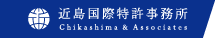 近島国際特許事務所 Chikashima & Associates